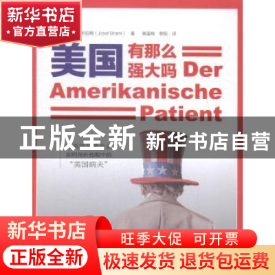 正版 美国有那么强大吗 (德)约瑟夫·布拉姆(Josef Braml)著 中国