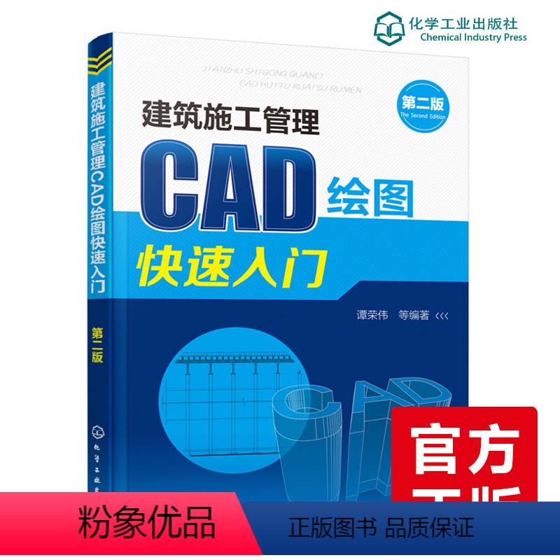 [正版]新书建筑施工管理CAD绘图快速入门 第二版 auto cad2017软件教程书籍 建筑设计CAD施工图建筑图集