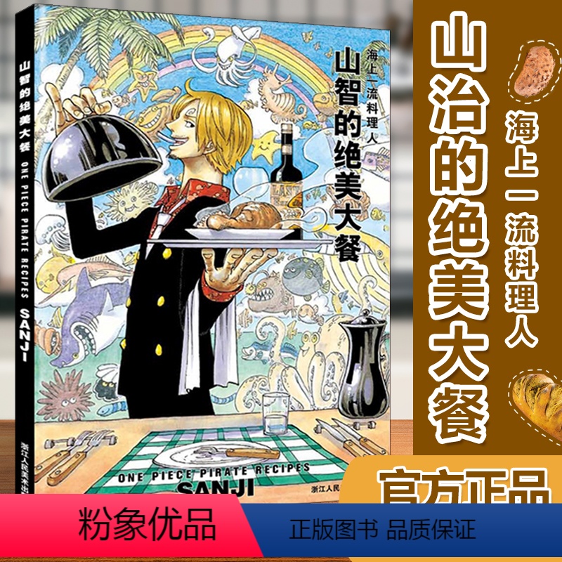 [正版]山智的绝美大餐(海上一流料理人) 尾田荣一郎著 山治海贼王漫画书 ONE PIECE航海王 同名动漫原著日本漫