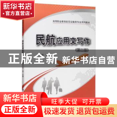 正版 民航应用文写作 刘进 科学出版社 9787030633866 书籍