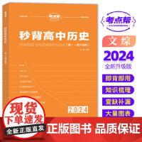 2024考点帮秒背高中历史新高考高一二三文科综合复习教辅资料考点知识点背诵汇总大全必刷题要点透析真题答题模板专项训练