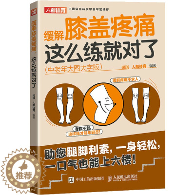 [醉染正版]缓解膝盖疼痛 这么练就对了(中老年大图大字版) 闫琪,人邮体育 编 家庭保健 生活 人民邮电出版社 图书