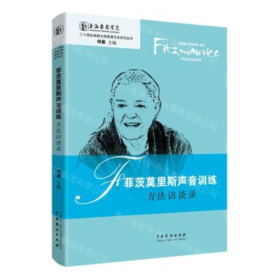 [N]菲茨莫里斯声音训练方法访谈录/二十世纪戏剧大师表演方法系列丛书-9787104048237