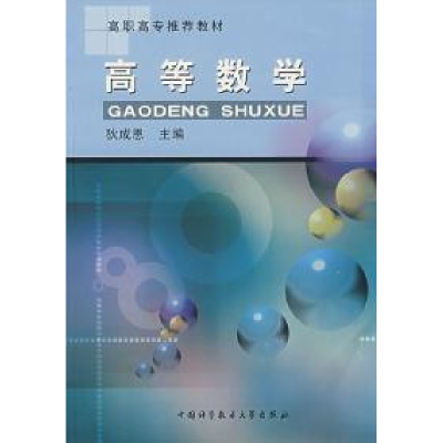 正版新书]高等数学狄成恩9787312016882