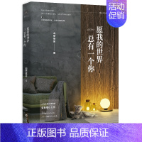 [正版] 愿我的世界总有一个你 豆瓣人气作家山亭夜宴全新暖心力作 24篇故事 24种与世界温暖相拥的方式 青春文学成功励