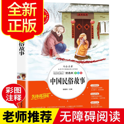 中国古代民俗故事小学生课外阅读书籍三四五六年级必读经典书目青少年读物文学名著