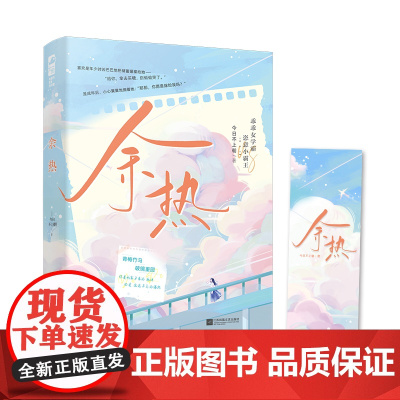 余热 今日不上朝 江苏凤凰文艺出版社 正版书籍