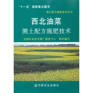 [M]西北油菜测土配方施肥技术-9787109142398