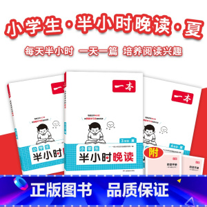 半小时晚读夏 小学一年级 [正版]暑假必读晚读夏+秋 每天半小时积累美好句子赠费曼学习法
