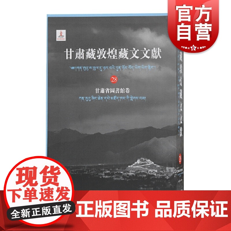 甘肃藏敦煌藏文文献.28.甘肃省图书馆卷