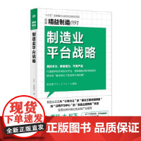 精益制造091:制造业平台战略 东方出版社