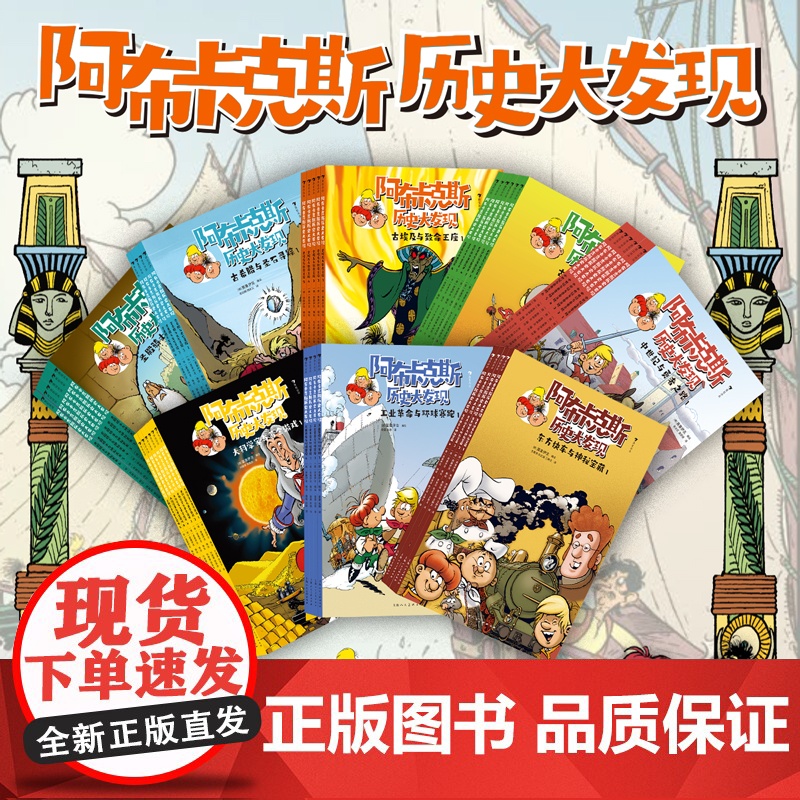 书赠导读手册]阿布卡克斯历史大发现 古埃及+古希腊+古罗马+东方快车+黄金游戏+环球赛跑 激发孩子探索欲民俗文化科学 浪