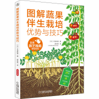 [M]图解蔬果伴生栽培优势与技巧-9787111652830