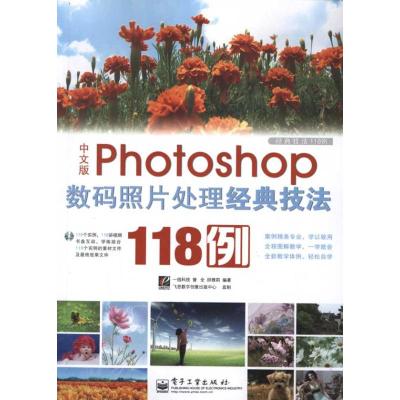 [M]中文版Photoshop数码照片处理经典技法118例(全彩)-9787121158001