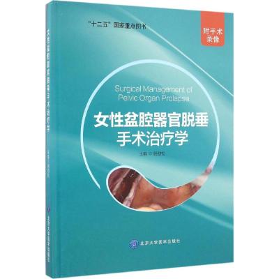 女性盆腔器官脱垂手术治疗学
