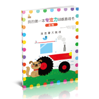 [M]我的第一本专注力训练游戏书 农场-9787540871710