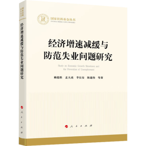 [M]经济增速减缓与防范失业问题研究-9787010251868