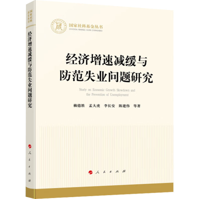 [M]经济增速减缓与防范失业问题研究-9787010251868