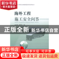 正版 海外工程施工安全问答 孙成林,鲍瑞雪编 中国商务出版社 97