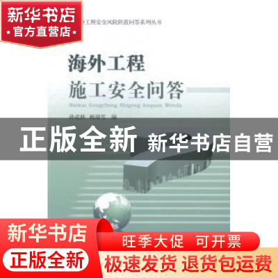 正版 海外工程施工安全问答 孙成林,鲍瑞雪编 中国商务出版社 97