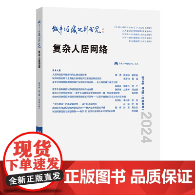 城市与区域规划研究(第16卷第2期,总第42期) 武廷海 黄勇 刘宛 本期执行主编 商务印书馆