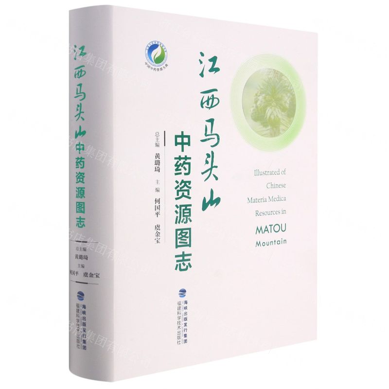 [N]江西马头山中药资源图志(精)/中国中药资源大典-9787533564506