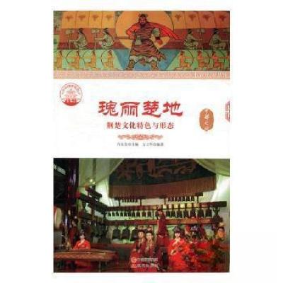 正版新书]—瑰丽楚地 : 荆楚文化特色与形态方士华 编著;肖东