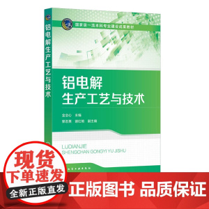 铝电解生产工艺与技术 金会心 化学工业出版社 9787122448736