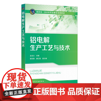 铝电解生产工艺与技术 金会心 化学工业出版社 9787122448736