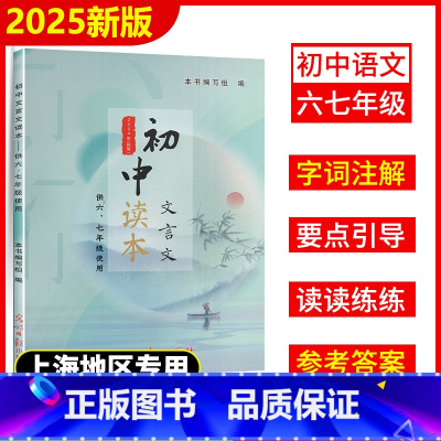 初中文言文读本 六七年级 初中通用 [正版]2025新版初中文言文读本供六七年级使用67年级上下册初中教辅文言文辅导光明