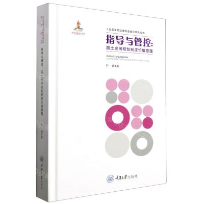 [N]指导与管控--国土空间规划制度价值意蕴(精)/生态文明法律制度建设研究丛书-9787568938082