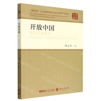 [N]开放中国(新时代新格局)/读懂中国-9787119132204