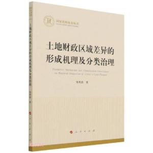 正版新书]土地财政区域差异的形成机理及分类治理(国家社科基金