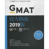 [官方直营正版]2019GMAT官方指南(综合) 全球版Verbal 美国商学院出国考试 gmat2019 _775