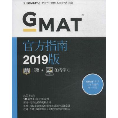 [官方直营正版]2019GMAT官方指南(综合) 全球版Verbal 美国商学院出国考试 gmat2019 _775