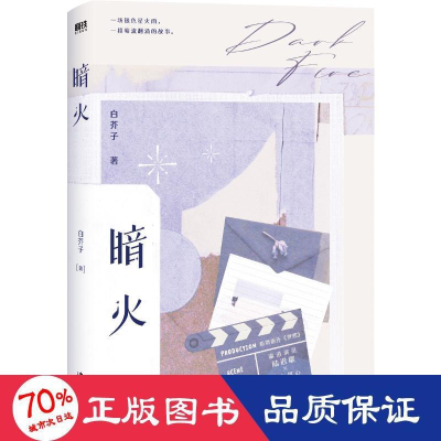 醉染图书暗火(亲签飞机盒版)9787557028961