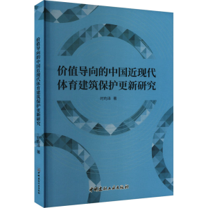 正版新书]价值导向的中国近现代体育建筑保护更新研究时昀泽9787
