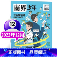 []2022年12月 企业家精神 [正版]商界少年杂志2022年1-12月全年典藏盒装全年珍藏创刊号9-15岁中小学