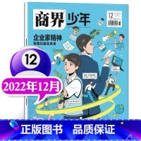 []2022年12月 企业家精神 [正版]商界少年杂志2022年1-12月全年典藏盒装全年珍藏创刊号9-15岁中小学