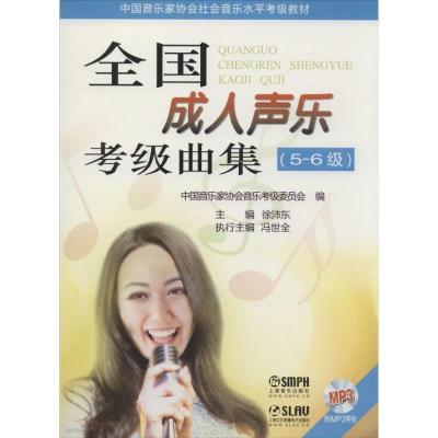 正版新书]中国音乐家协会社会音乐水平考级教材?全国成.人声乐考