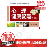 心理健康教育(修订版)