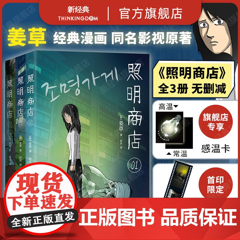 [首刷限定胶片书签+感温卡]照明商店 姜草 浏览破1.5亿现象级韩国漫画 超异能族我爱你作者全3卷无删减悬疑惊悚朱智