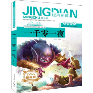 [M]一千零一夜 青少版 精编版-9787204154975