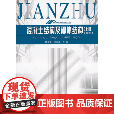 混凝土结构及砌体结构(上册)(第2版)