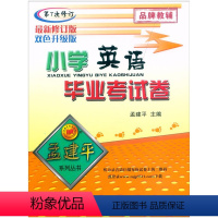 英语 小学升初中 [正版]2023孟建平系列 小学英语毕业考试卷 第7次修订 双色升级版 浙江工商大学出版社