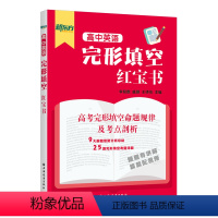 高中英语完形填空红宝书 高中通用 [正版]高中英语完形填空红宝书 新东方名师点拨英语完形填空专项训练配套视频讲解解题方法