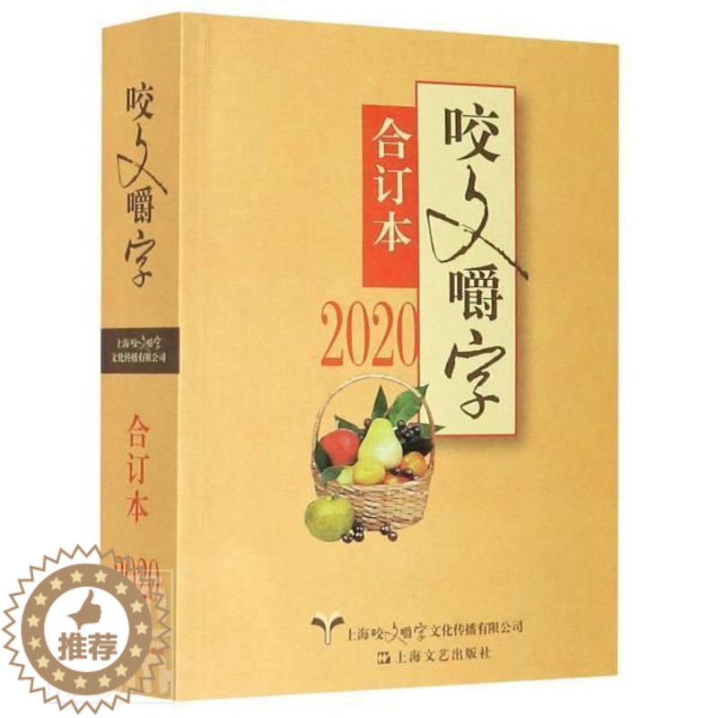 [醉染正版]正邮 咬文嚼字(2020合订本)《咬文嚼字》辑部书店社会科学上海文艺出版社书籍 读乐尔书