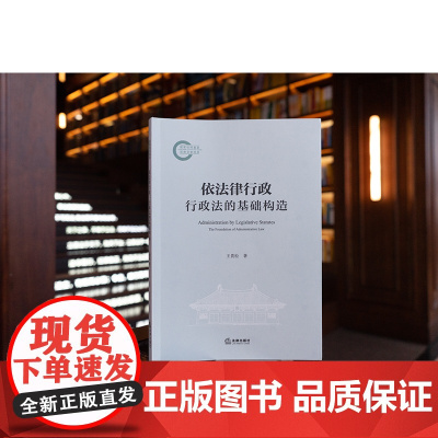 2025新书 依法律行政 行政法的基础构造 王贵松 著 法律出版社