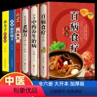 [正版]全6册 百病食疗大全+中国土单方书民间实用土单方小方子+民间秘方+小方子治大病简单实用药方老偏秘方中医书籍土单