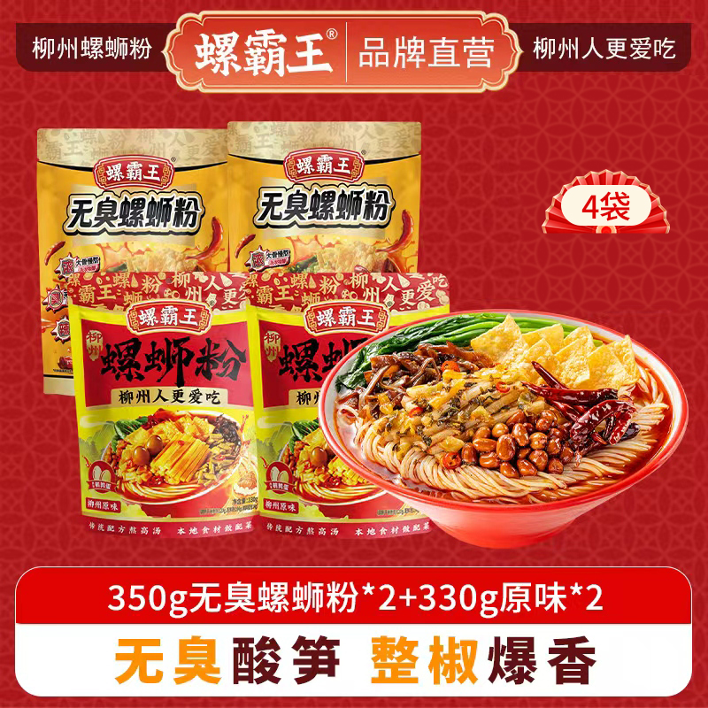 螺霸王 经典螺蛳粉无臭原味4袋组合装(350g无臭*2+330g原味*2)柳州特产酸辣米线速食方便面粉丝